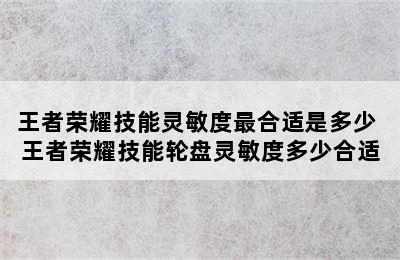 王者荣耀技能灵敏度最合适是多少 王者荣耀技能轮盘灵敏度多少合适